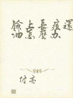 脸上长痘还有出油怎么办