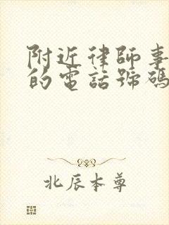 附近律师事务所的电话号码是多少