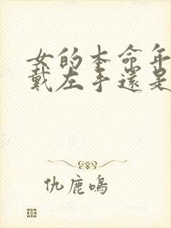女的本命年红绳戴左手还是右手