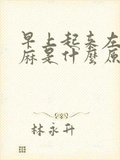早上起来左手发麻是什么原因女性