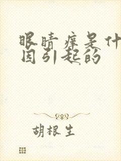 眼睛痒是什么原因引起的