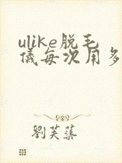 ulike脱毛仪每次用多久封面