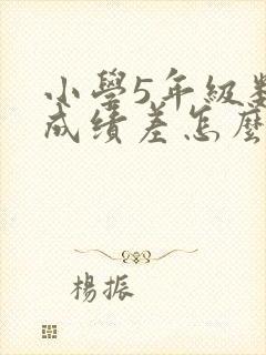 小学5年级数学成绩差怎么提升