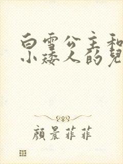 白雪公主和七个小矮人的儿童故事