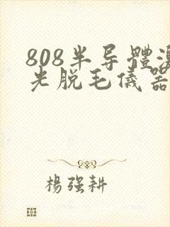 808半导体激光脱毛仪器封面