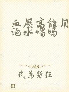 血压高能用人参泡水喝吗