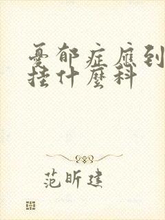 忧郁症应到医院挂什么科封面