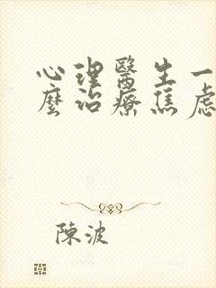心理医生一般怎么治疗焦虑症的