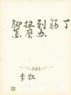 脚扭到筋了肿了怎么办封面