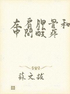 左肩胛骨和颈椎中间酸疼