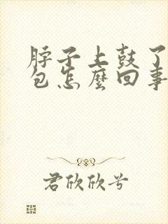 脖子上鼓了一个包怎么回事