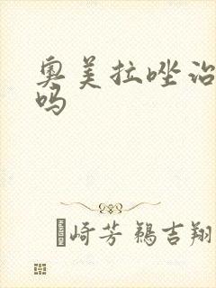 奥美拉唑治胃炎吗