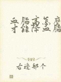 血脂高怎么调理才能降血脂