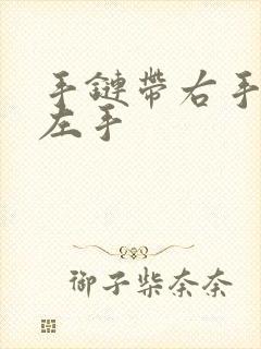 手链带右手还是左手封面