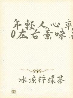 年轻人心率130左右意味着什么