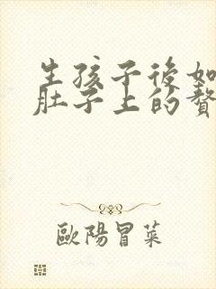 生孩子后如何瘦肚子上的赘肉