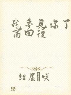 我梦见你了高情商回复