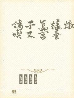 鸽子怎样炖才好吃又营养