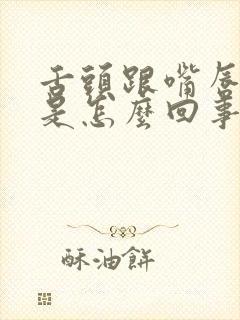 舌头跟嘴唇发麻是怎么回事