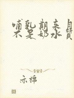 哺乳期来月经是不是奶水质量不好