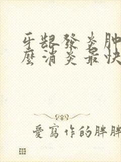 牙龈发炎肿痛怎么消炎最快土方法