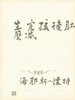 生完孩后肚子怎么减