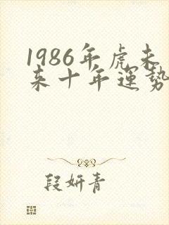 1986年虎未来十年运势封面