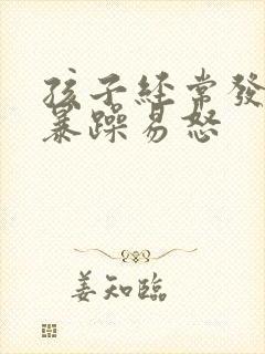 孩子经常发脾气暴躁易怒