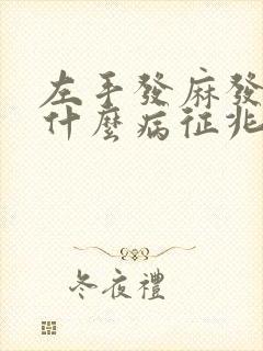 左手发麻发胀是什么病征兆