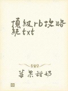 顶级rb攻略系统txt