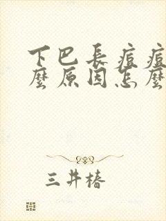 下巴长痘痘是什么原因怎么调理理