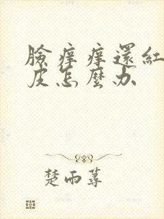 脸痒痒还红起干皮怎么办