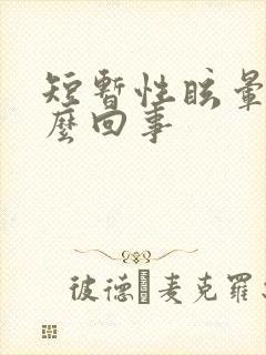 短暂性眩晕是怎么回事
