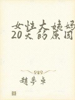 女性大姨妈延迟20天的原因