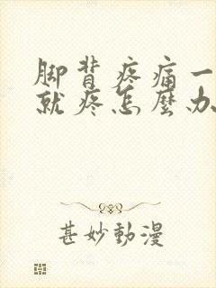 脚背疼痛一走路就疼怎么办呢封面