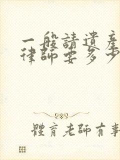 一般请遗产继承律师要多少钱