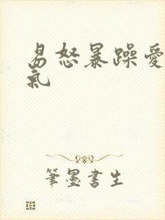 易怒暴躁爱发脾气