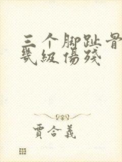 三个脚趾骨折算几级伤残封面