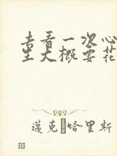 去看一次心理医生大概要花多少钱