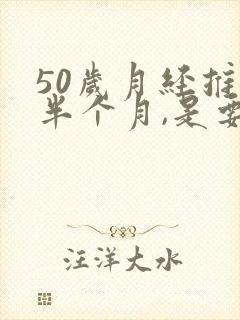 50岁月经推迟半个月,是要绝经吗封面