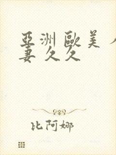 亚洲 欧美 人妻 久久