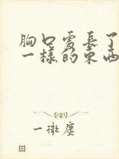 胸口处长了像癣一样的东西,痒