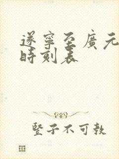 遂宁至广元大巴时刻表封面