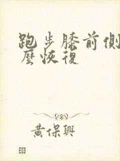 跑步膝前侧疼怎么恢复
