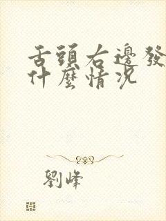 舌头右边发麻是什么情况