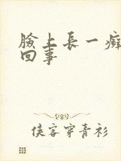 脸上长一癣怎么回事