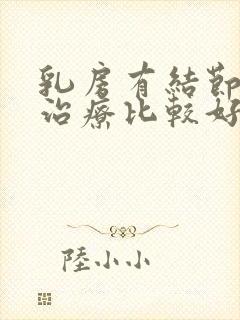 乳房有结节怎么治疗比较好