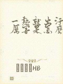 一热就出汗特别厉害是怎么回事
