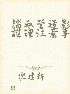 脑血管造影术后护理注意事项