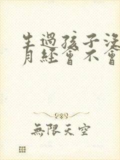 生过孩子没有来月经会不会怀孕